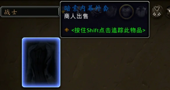 暗索内幕外套怎么获得,魔兽世界