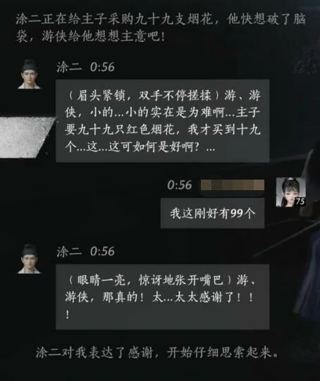 涂二对话结交攻略,燕云十六声