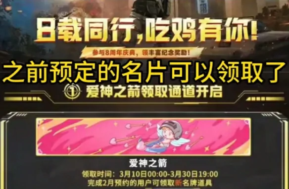 8周年奖励怎么领,绝地求生
