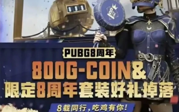 8周年奖励怎么领,绝地求生