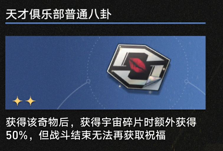3.1天才俱乐部普通八卦奇物效果一览,星穹铁道
