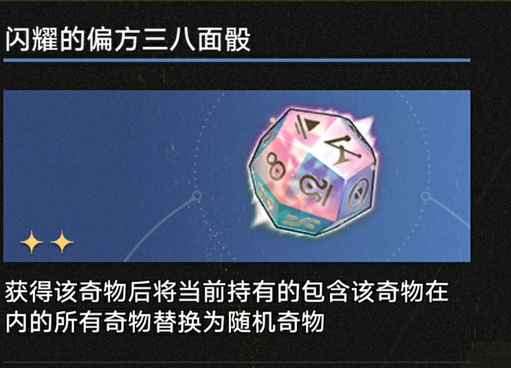 3.1闪耀的偏方三八面骰奇物效果一览,星穹铁道