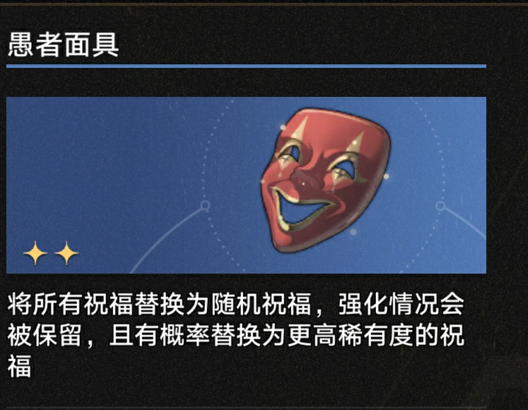 3.1愚者面具奇物效果一览,星穹铁道