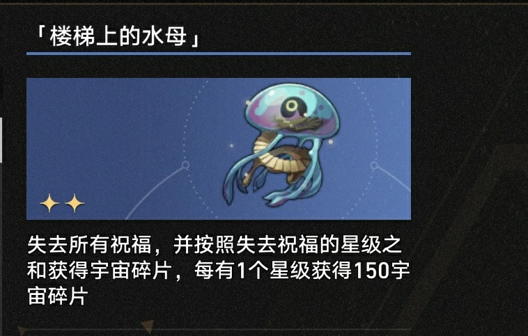 3.1楼梯上的水母奇物效果一览,星穹铁道