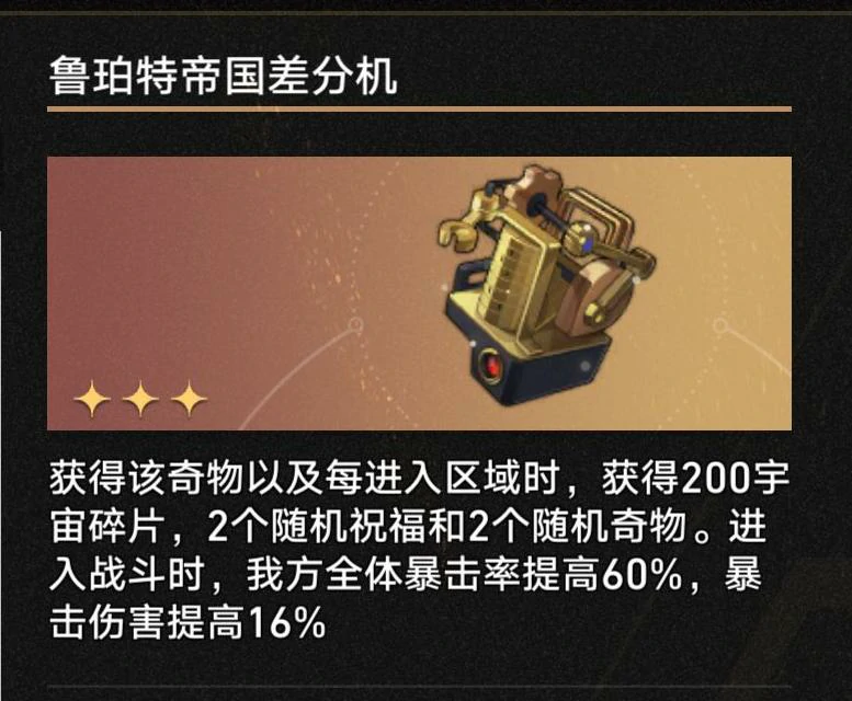 3.1鲁珀特帝国差分机奇物效果一览,星穹铁道