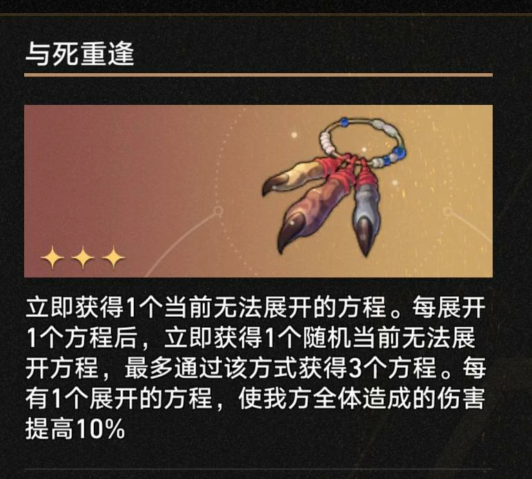 3.1与死重逢奇物效果一览,星穹铁道