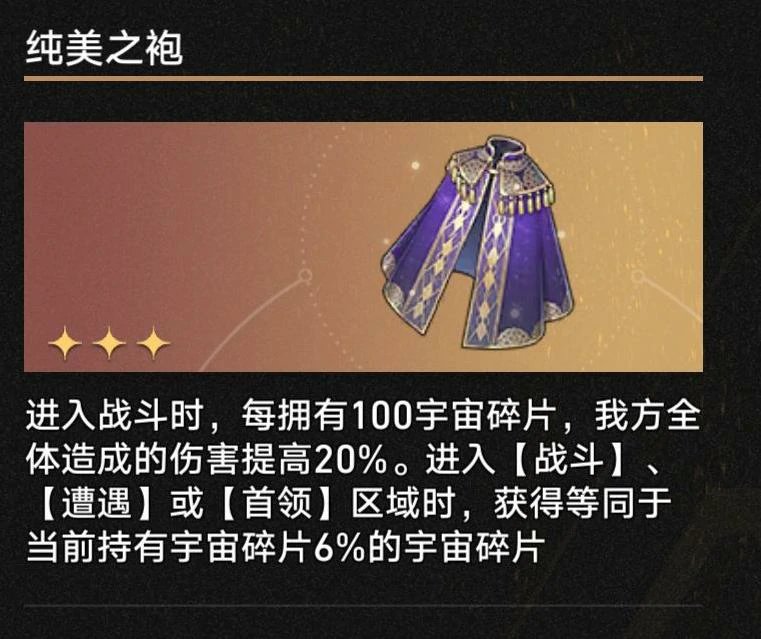 3.1纯美之袍奇物效果一览,星穹铁道