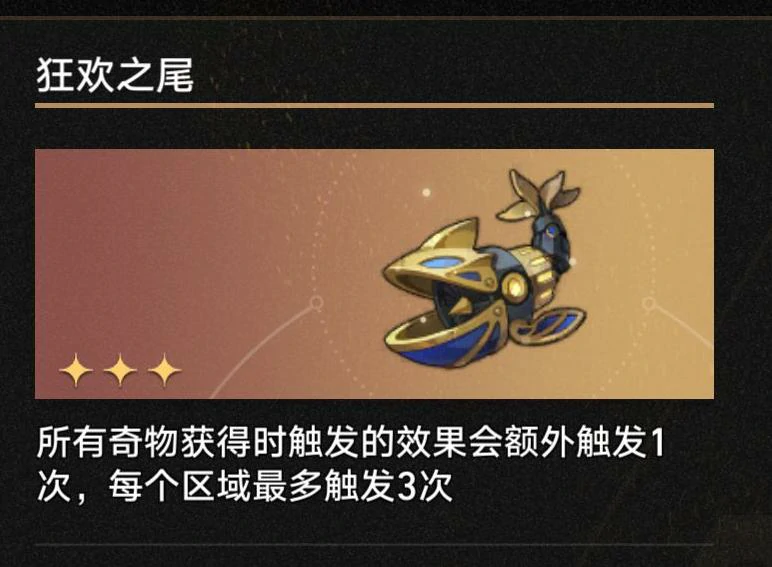 3.1狂欢之尾奇物效果一览,星穹铁道