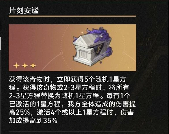 3.1片刻安谧奇物效果一览,星穹铁道