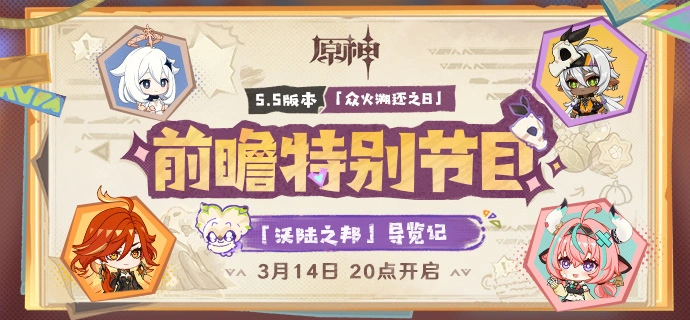 5.5前瞻直播兑换码,原神