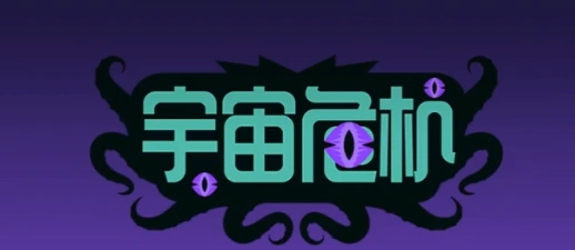 宇宙危机怎么叛变,守望先锋