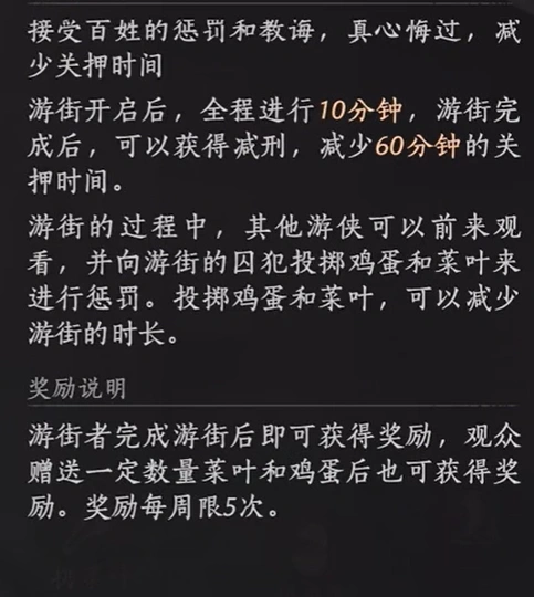 游街减刑玩法介绍,燕云十六声