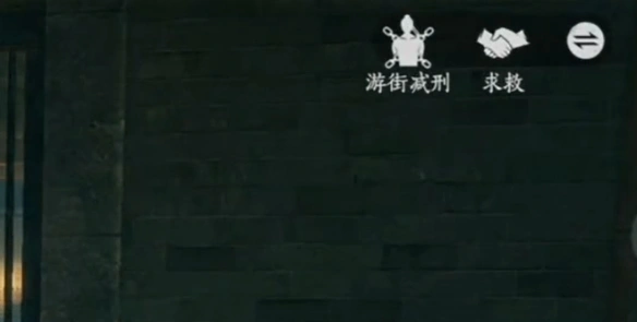 游街减刑玩法介绍,燕云十六声