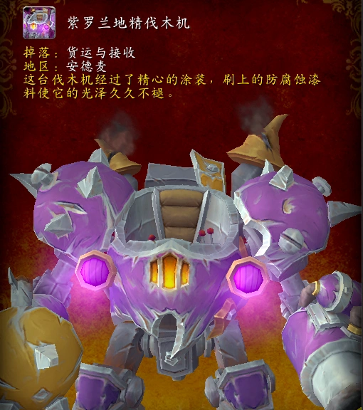 11.1紫罗兰地精伐木机怎么获得,魔兽世界