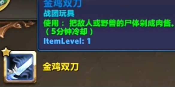 金鸡双刀怎么获得,魔兽世界