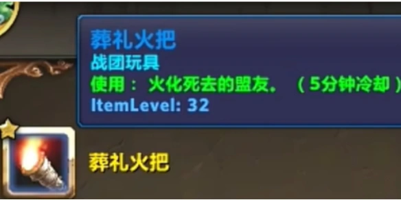 葬礼火把怎么获得,魔兽世界