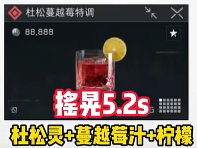 特饮调制摇晃时间,三角洲行动
