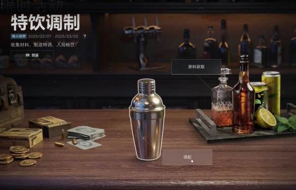 特饮调制摇晃时间,三角洲行动