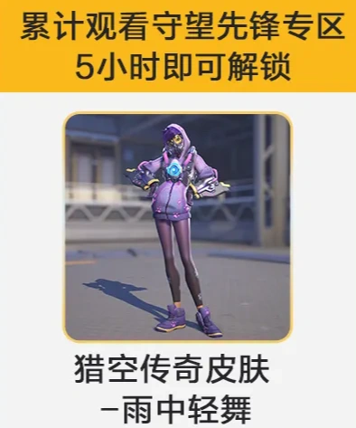 雨中轻舞怎么领,守望先锋
