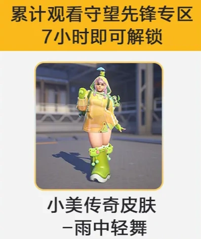 雨中轻舞怎么领,守望先锋
