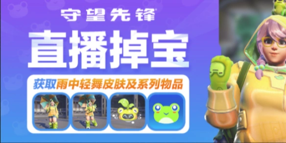 雨中轻舞怎么领,守望先锋