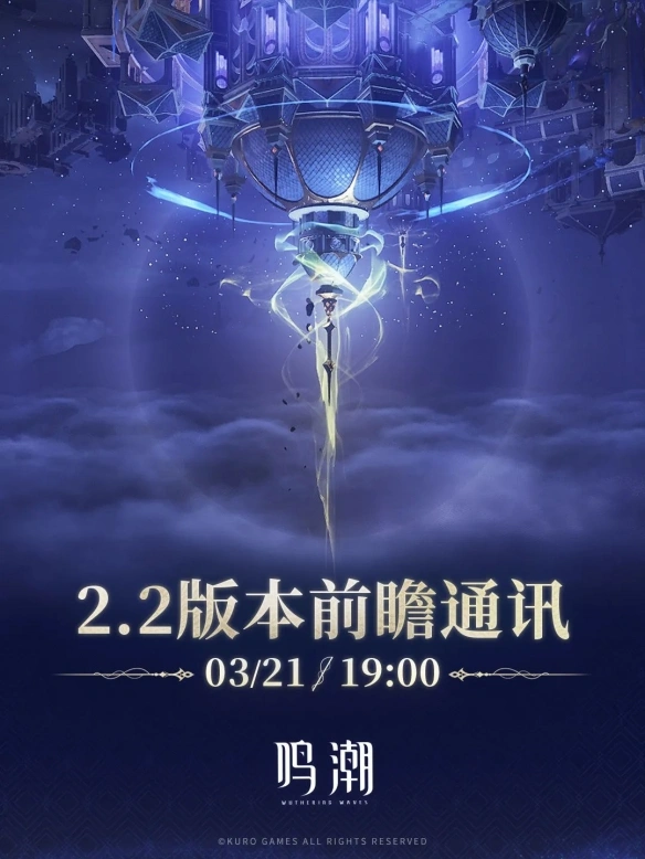 2.2版本前瞻直播什么时候开始,鸣潮