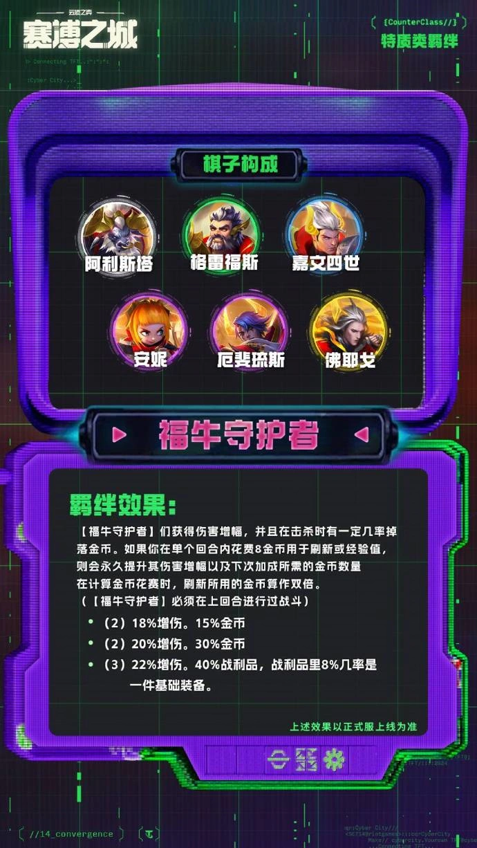 云顶之弈S14福牛守护者羁绊效果一览