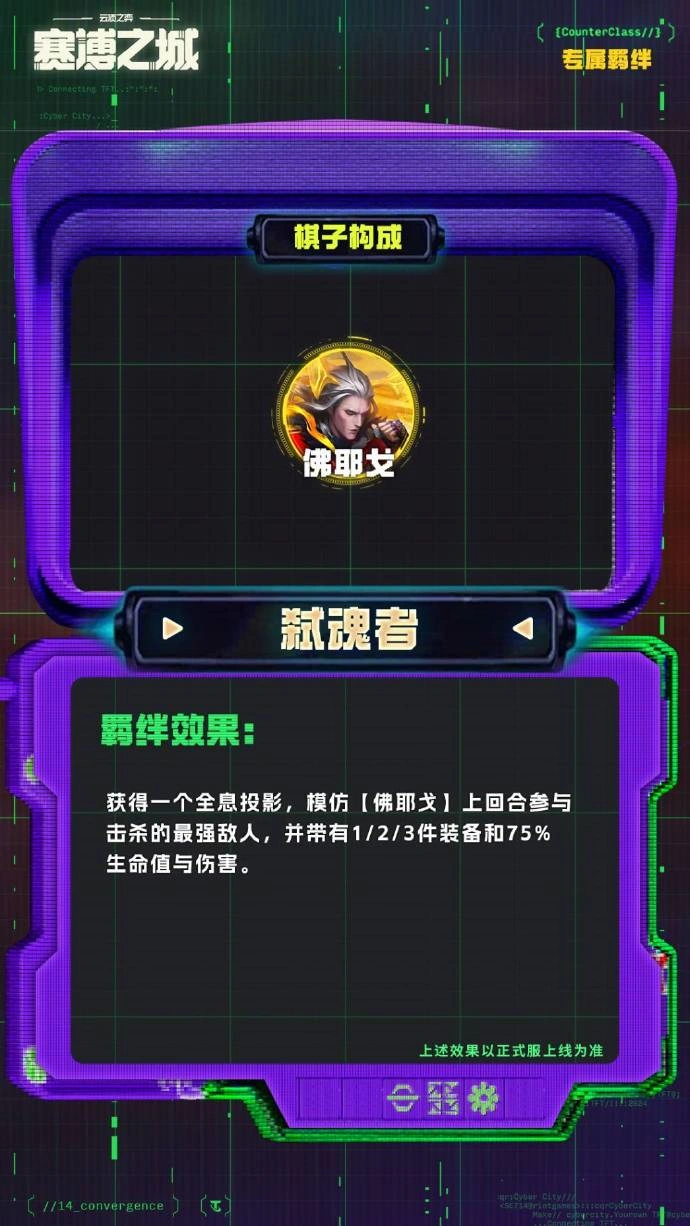 云顶之弈S14弑魂者羁绊效果一览