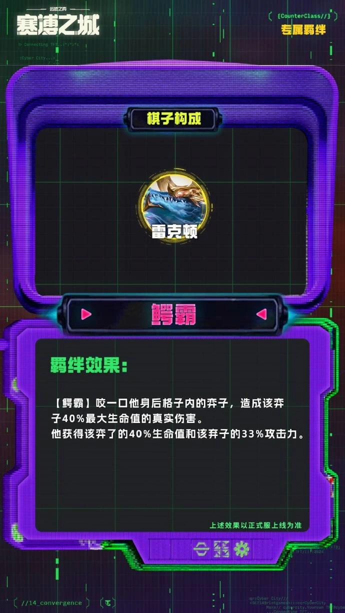 云顶之弈S14鳄霸羁绊效果一览