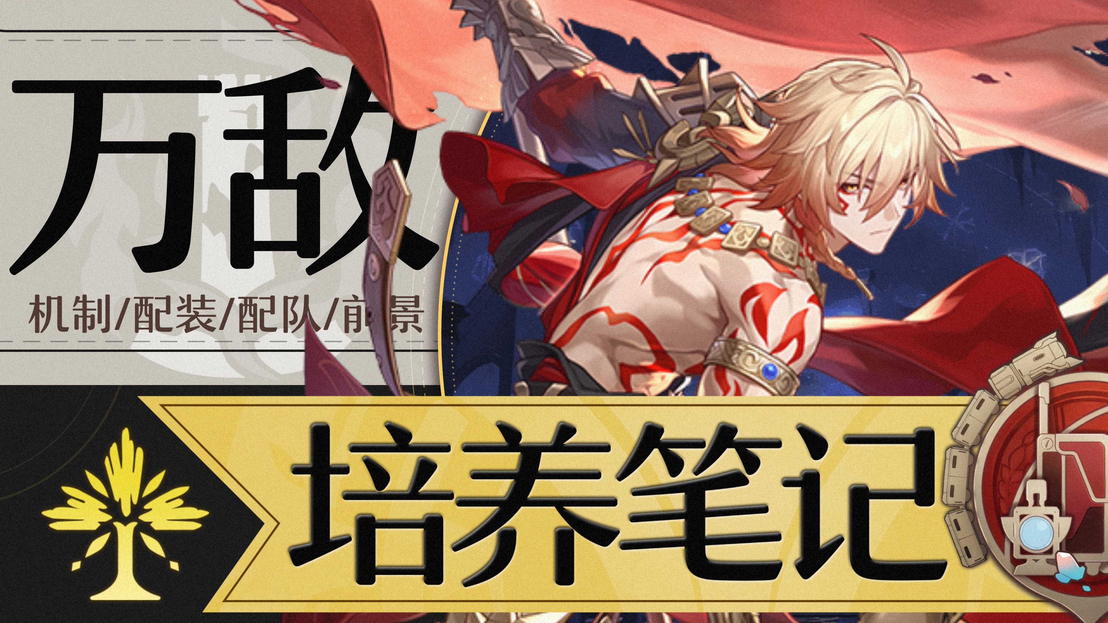 崩坏星穹铁道万敌培养攻略,星穹铁道