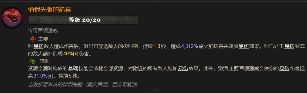 暗黑4憎恨先驱的箭幕属性效果一览,暗黑4