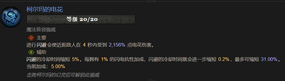 暗黑4柯尔玛的电花属性效果一览,暗黑4