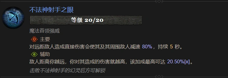 暗黑4不法神射手之眼属性效果一览,暗黑4