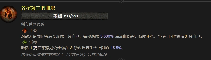 暗黑4齐尔领主的血池属性效果一览,暗黑4