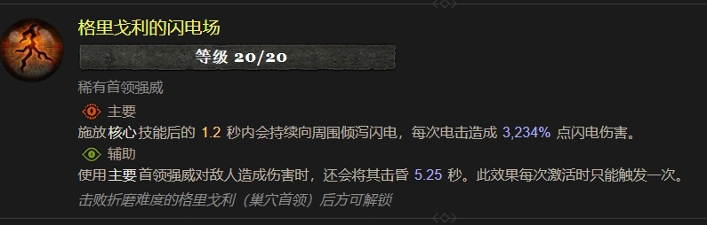 暗黑4格里戈利的闪电场属性效果一览,暗黑4