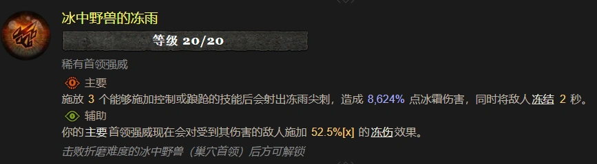 暗黑4冰中野兽的冻雨属性效果一览,暗黑4
