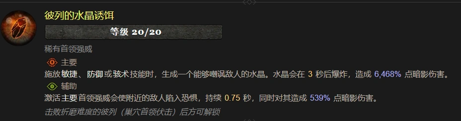 暗黑4彼列的水晶诱饵属性效果一览,暗黑4