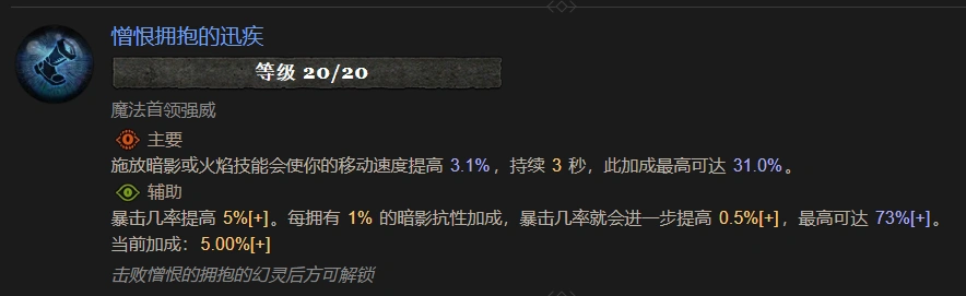 暗黑4憎恨拥抱的迅疾属性效果一览,暗黑4