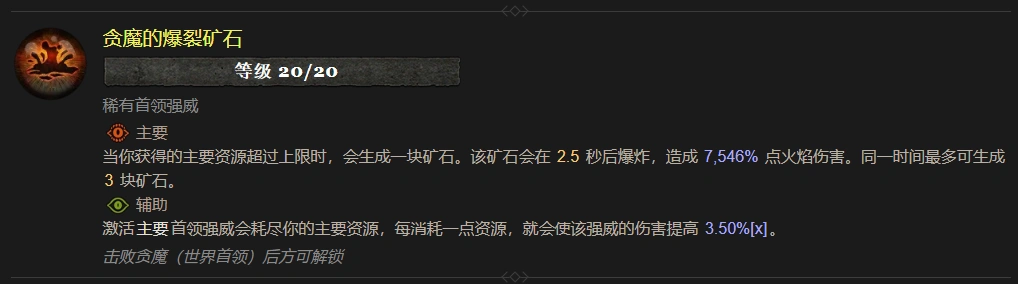暗黑4贪魔的爆裂矿石属性效果一览,暗黑4