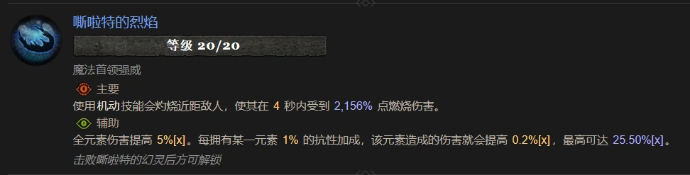 暗黑4嘶啦特的烈焰属性效果一览,暗黑4