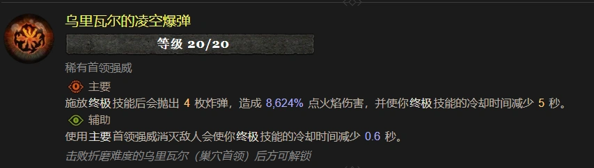 暗黑4乌里瓦尔的凌空爆弹属性效果展示,暗黑4