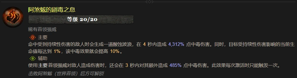 暗黑4阿煞魃的剧毒之息属性效果一览,暗黑4