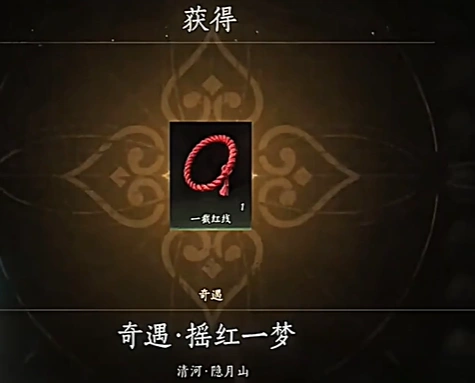 红线的线怎么获得,燕云十六声