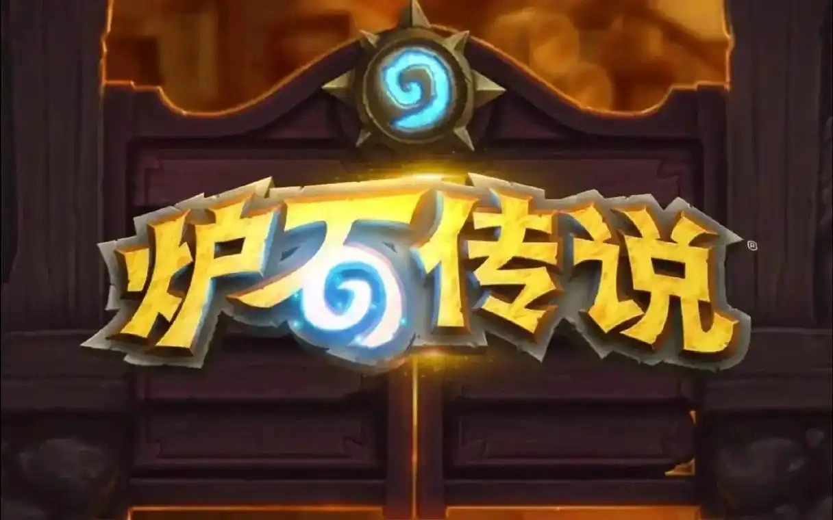 关键词大全,炉石传说