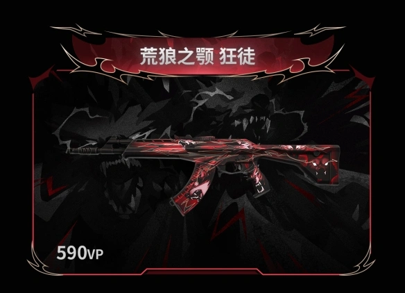 荒狼之颚套装多少钱,无畏契约