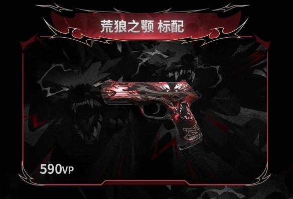 荒狼之颚套装多少钱,无畏契约