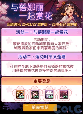 DNF与蓓娜丽一起赏花活动攻略,DNF