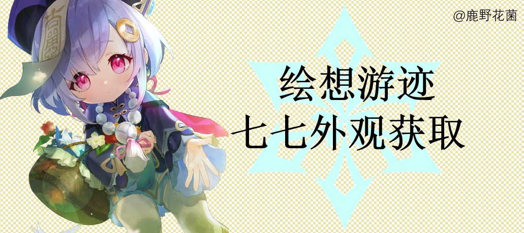 七七拖尾怎么过关,原神