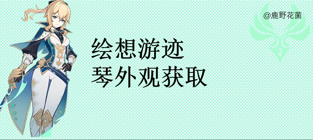 琴拖尾怎么过关,原神