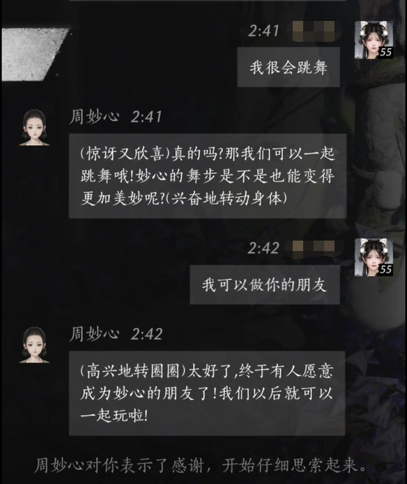 周妙心对话结交攻略,燕云十六声
